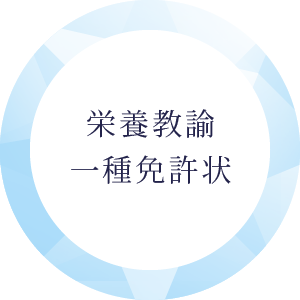 栄養教諭一種免許状