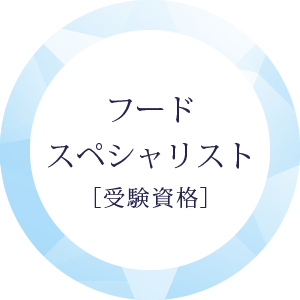 フードスペシャリスト（受験資格）