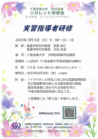 リカレント研修会2025実習指導者研修
