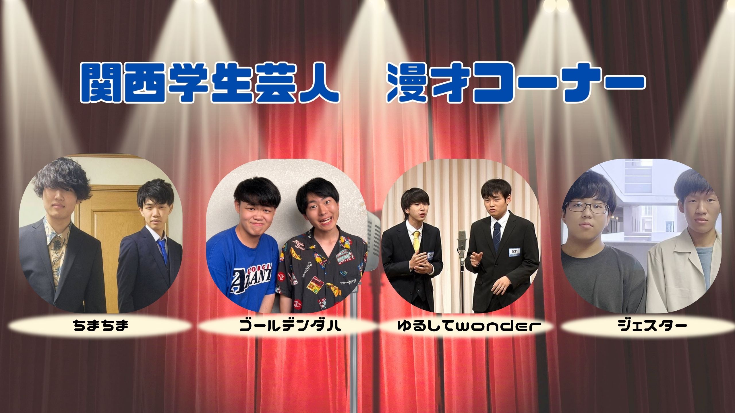 関西学生芸人　漫才コーナー