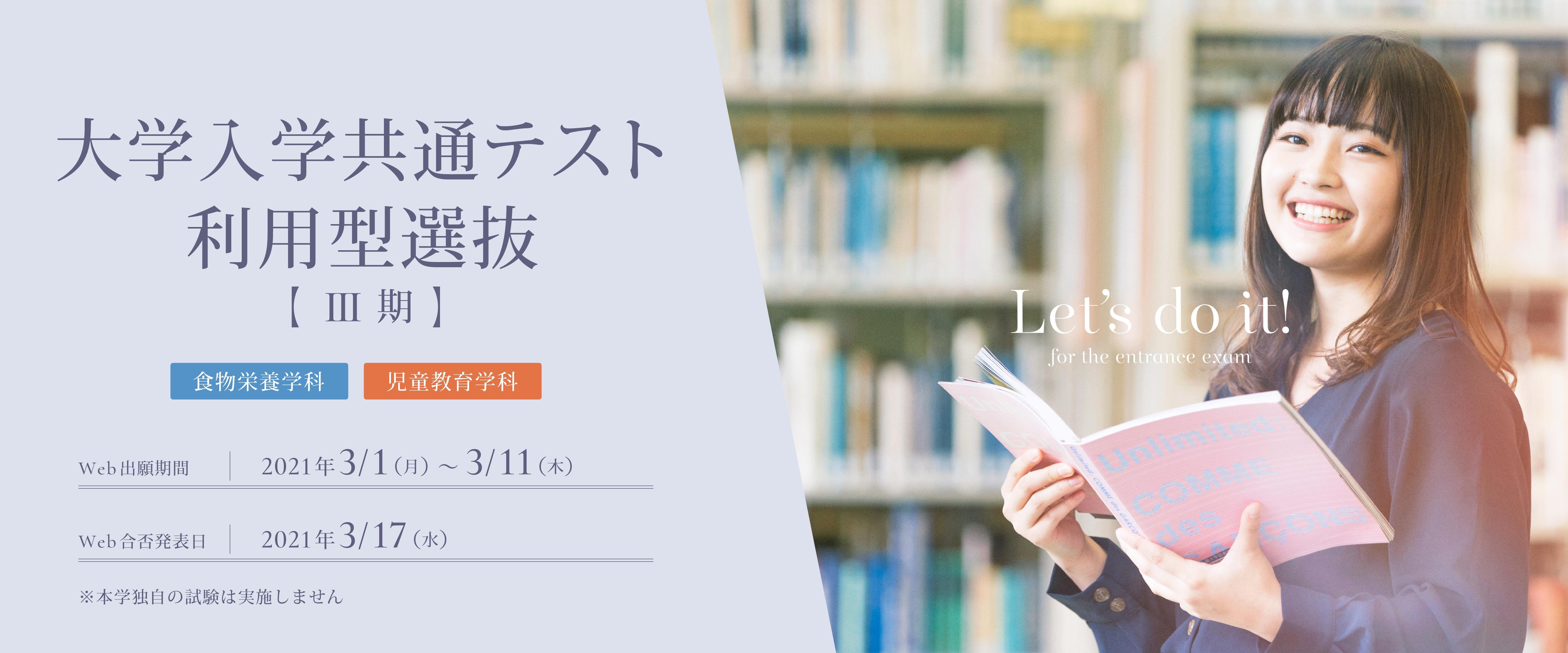 大学入学共通テスト利用型選抜Ⅲ期の出願受付
