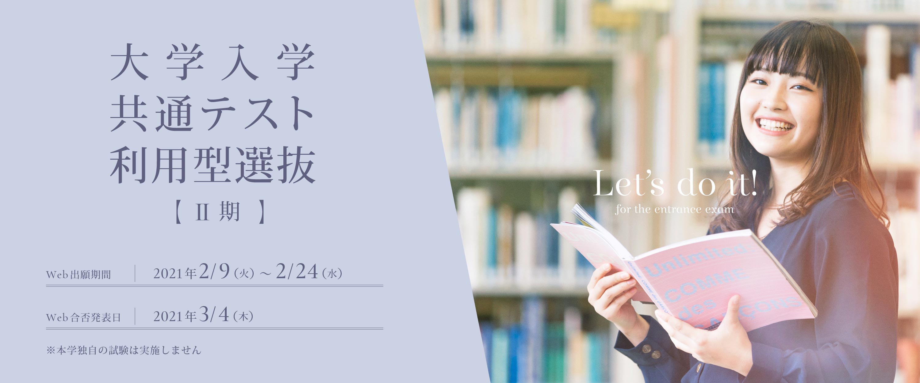 大学入学共通テスト利用型選抜Ⅱ期の出願受付