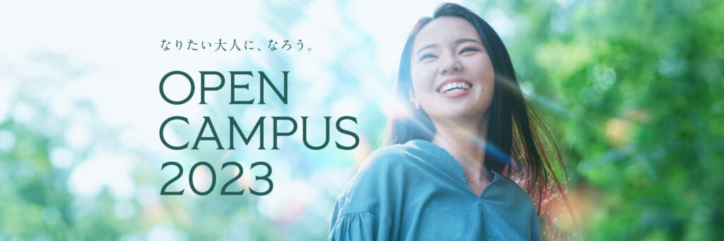 オープンキャンパス2023
