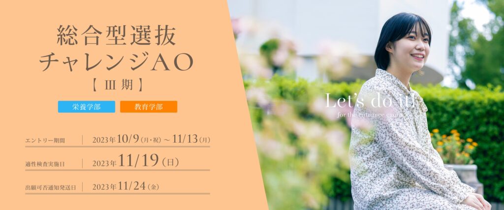 総合型選抜チャレンジAOⅢ期