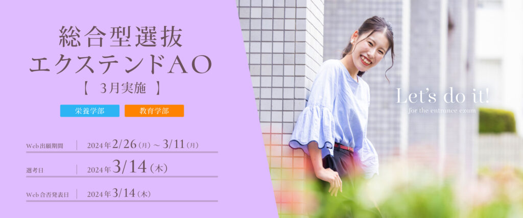 総合型選抜エクステンドAO3月実施の出願受付
