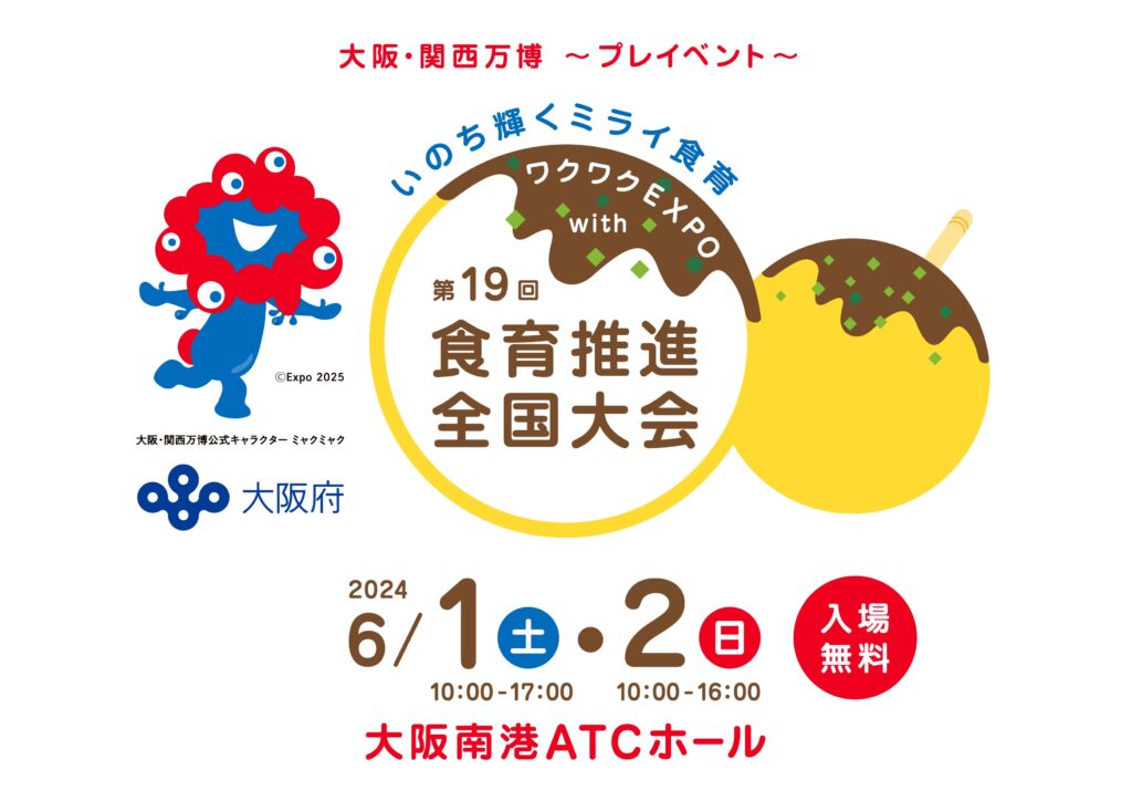 食育推進全国大会