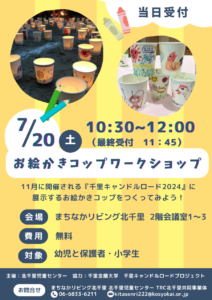 お絵かきコップ ワークショップ2024