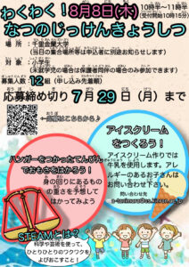 わくわく!なつのじっけんきょうしつ2024