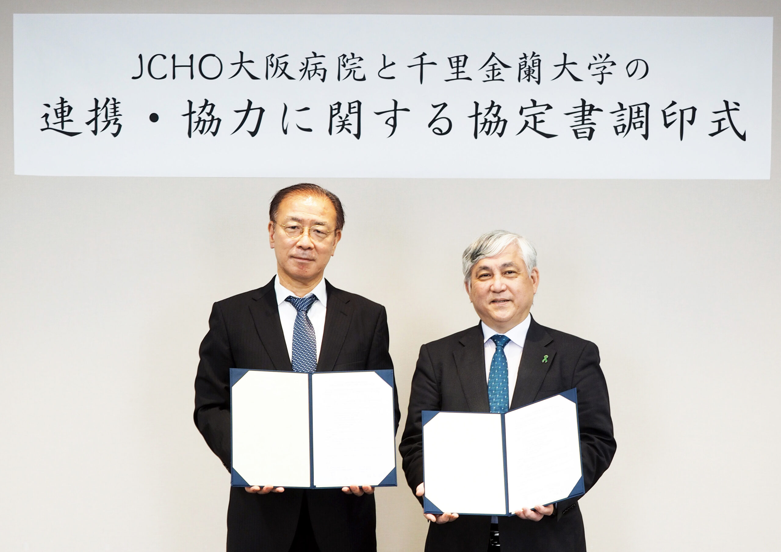 独立行政法人地域医療機能推進機構大阪病院と学校法人金蘭会学園千里金蘭大学との 連携・協力に関する協定