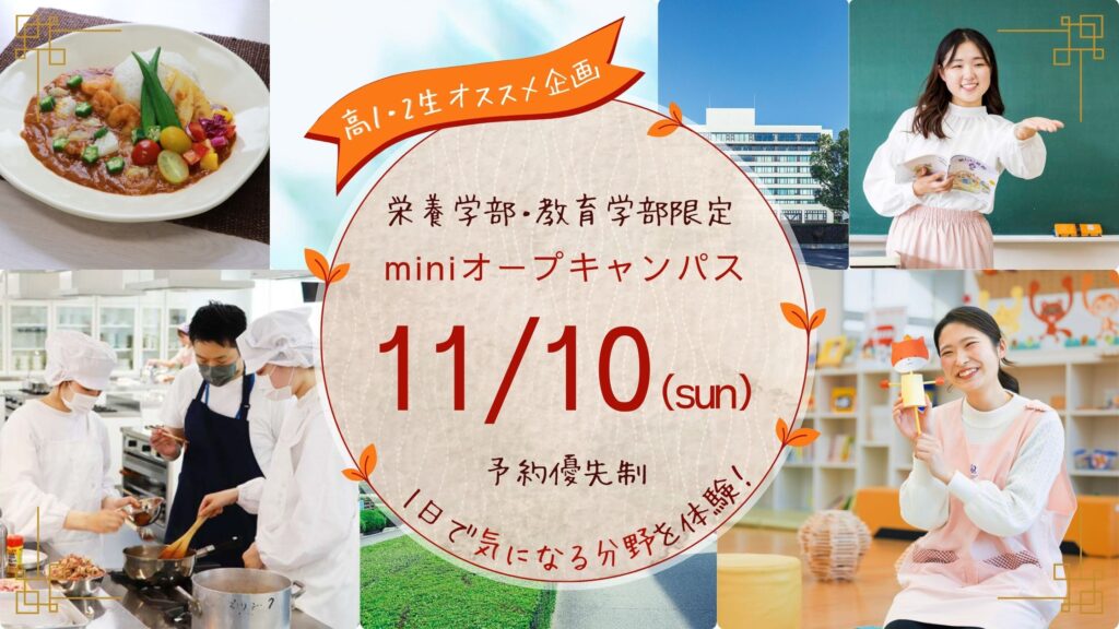 11月20日開催ミニオープキャンパス