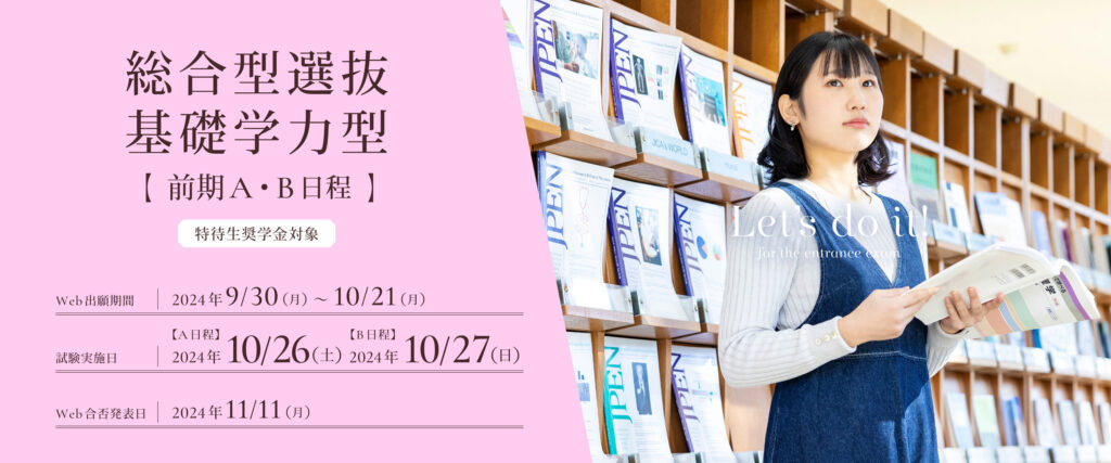 総合型選抜基礎学力型前期