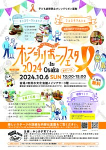 オレンジリボンフェスタ2024