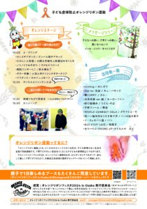 オレンジリボンフェスタ2024