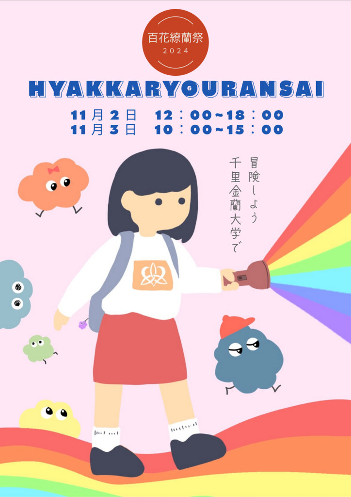 千里金蘭大学大学祭2024