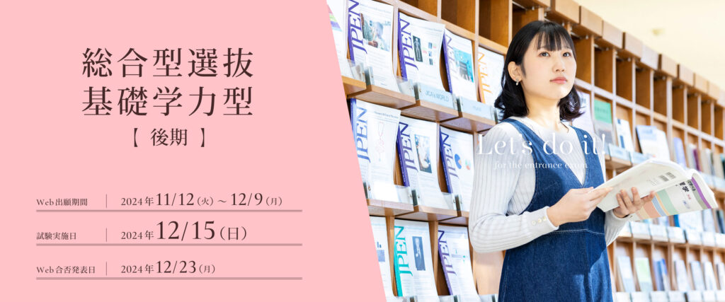 総合型選抜基礎学力型後期の出願受付