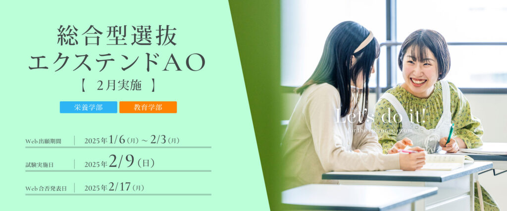 総合型選抜エクステンドAO2月実施