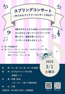 スプリングコンサート～きんらんファミリーコンサートVol.2～