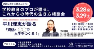 学校教育のプロが語る、これからの時代の生き方相談会