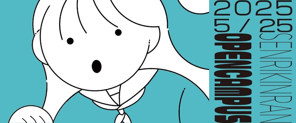 2025年5月オープンキャンパス