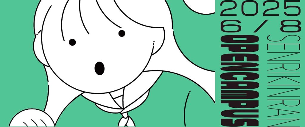 2025年6月開催オープンキャンパス