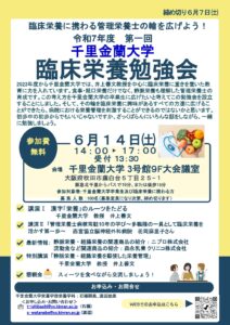2025年6月14日（土）臨床栄養勉強会
