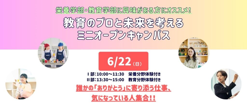 2025年6月ミニオープンキャンパス