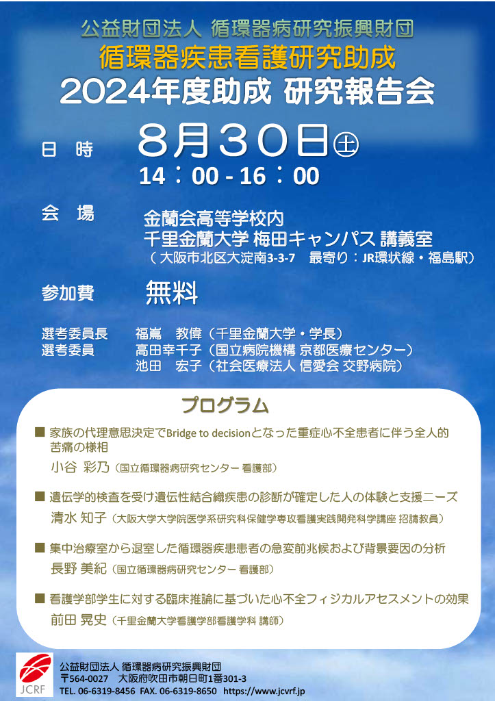 2024助成研究報告会