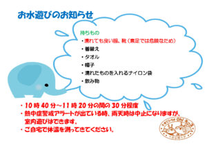 お水遊びのお知らせ