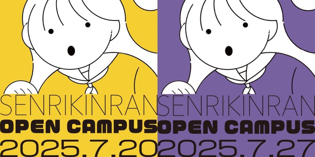 オープンキャンパス2025年7月