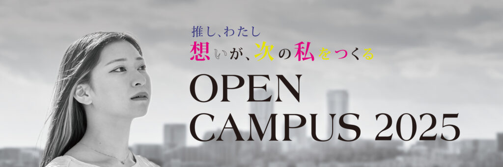 千里金蘭大学オープンキャンパス