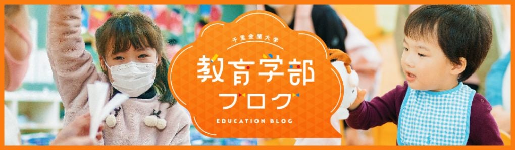 教育学部ブログ