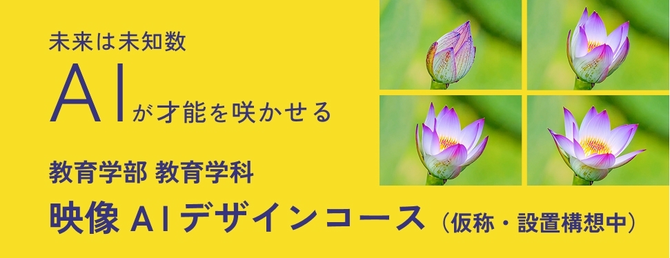 教育学部教育学科映像AIデザインコース