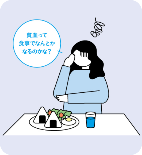 貧血って食事でなんとかなるのかな？