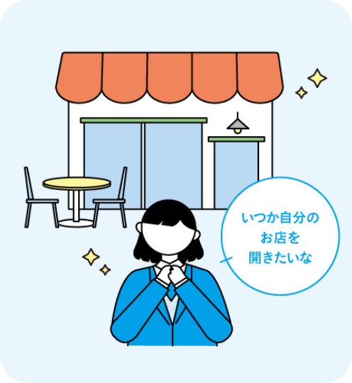 いつか自分のお店を開きたいな