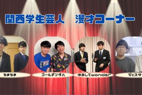 関西学生芸人漫才コーナーの様子