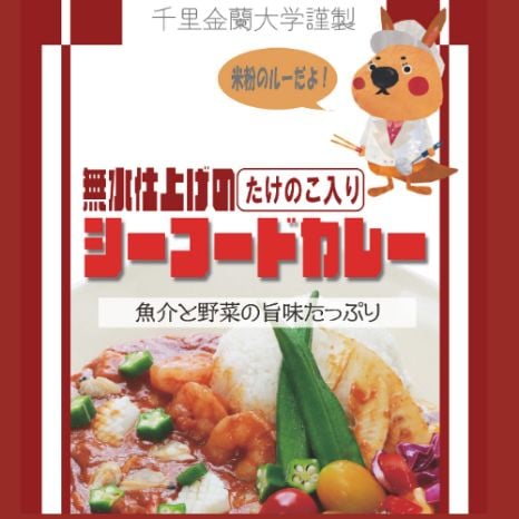 シーフードカレー