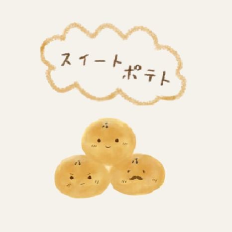 スイートポテト