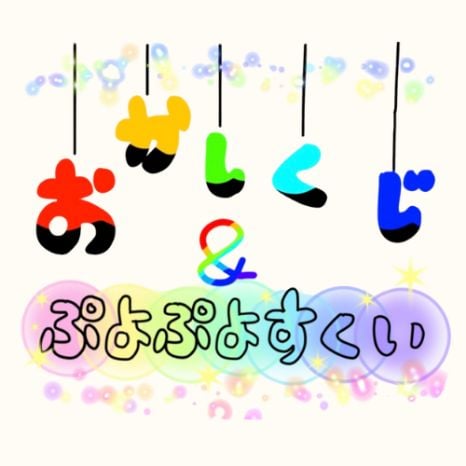 お菓子＆ぷよぷよすくい