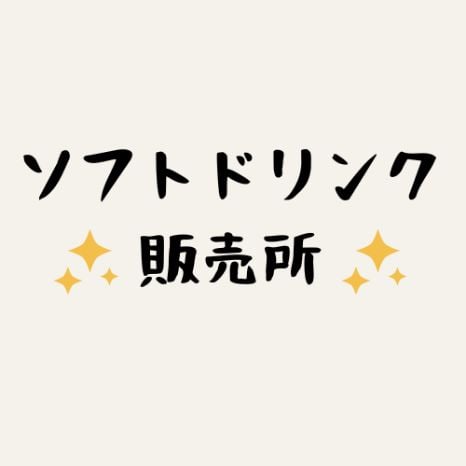ソフトドリンク販売所
