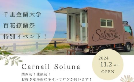 Car nail Solunaの様子