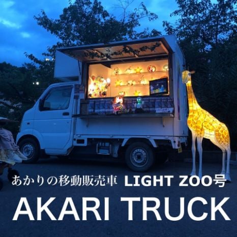 あかりトラック