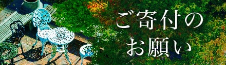 ご寄付のお願い