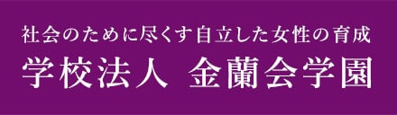 学校法人金蘭会学園