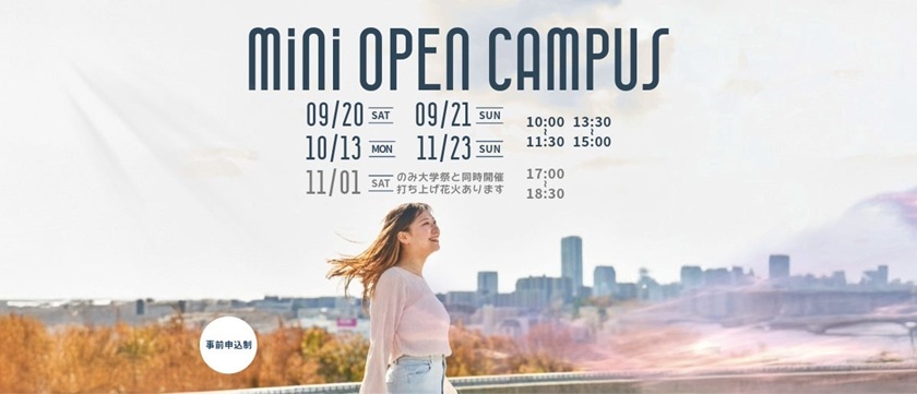 ミニオープンキャンパス