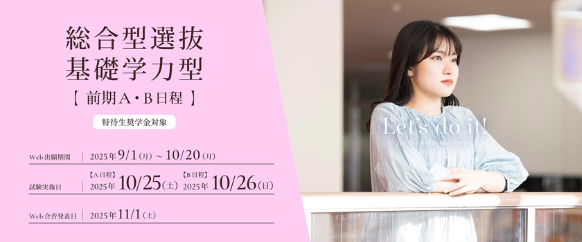 総合型選抜基礎学力型前期の出願受付