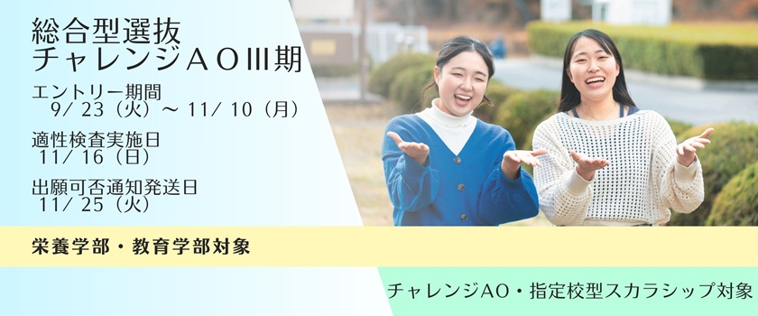 総合型選抜チャレンジAOⅢ期のエントリー受付