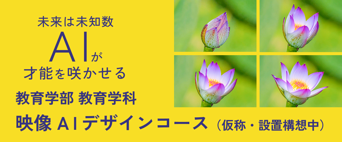 教育学部教育学科に映像AIデザインコース誕生