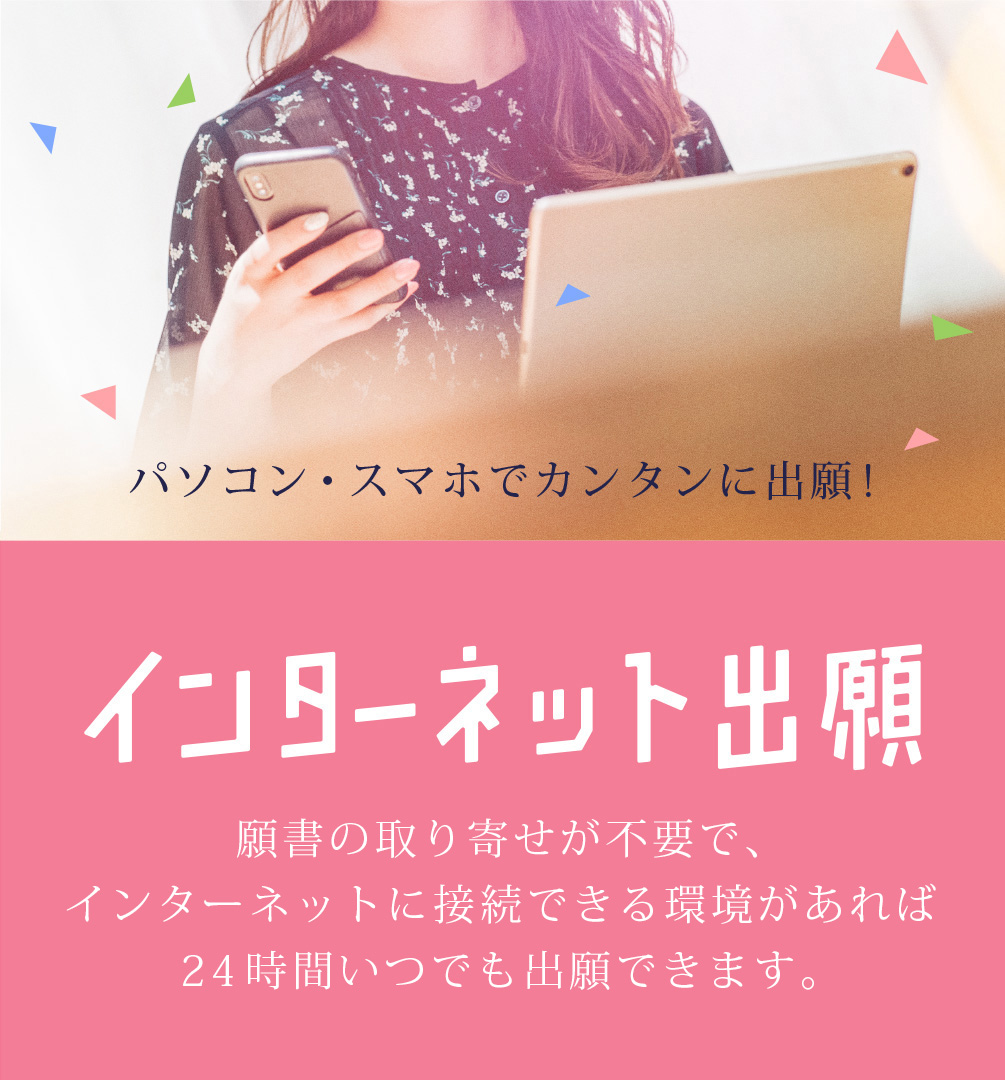 パソコン・スマホでカンタンに出願！インターネット出願