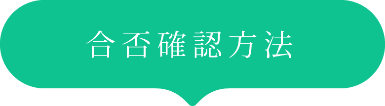 合否確認方法