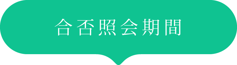 合否照会期間
